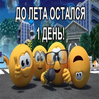 😱 ac9116b7 ДО ЛЕТА ОСТАЛСЯ 1 ДЕНЬ! summer, countdown, emoji, cartoon whatsapp sticker