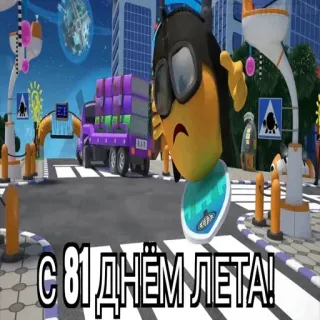 😱 bff170ec С 81 ДНЁМ ЛЕТА! animated, cartoon, summer, russian whatsapp sticker