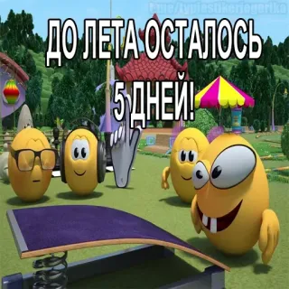 😱 e2f0fcad ДО ЛЕТА ОСТАЛОСЬ 5 ДНЕЙ! animation, cartoon, summer, days, yellow, eggs whatsapp sticker