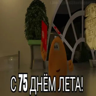😱 fd52f12c С 75 ДНЁМ ЛЕТА! summer, greeting, celebration whatsapp sticker