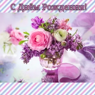 🔆 0143bc90 С Днём Рождения! ulang tahun, bunga, salam, perayaan telegram sticker