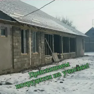 🔆 194ff3fa Приглашаем потрудится на участке! konstruksi, rumah, musim dingin, salju, rusia, undangan, kerja telegram sticker