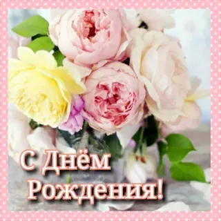 🎁 37182190 С Днём Рождения! selamat ulang tahun, bunga, mawar, salam telegram sticker