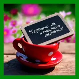 🔆 6f26510a Хорошего дня
и отличного настроения! hari baik, kopi, salam, rusia, positif, pagi telegram sticker