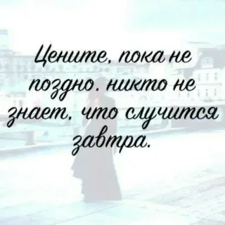 🔆 8ff09cf9 Цените, пока не поздно. никто не знает, что случится завтра. rusia, cinta, pasangan, nilai, masa depan telegram sticker