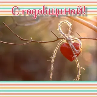 🔆 a3373423 С годовщиной! ulang tahun, perayaan, hati, cinta, salam telegram sticker