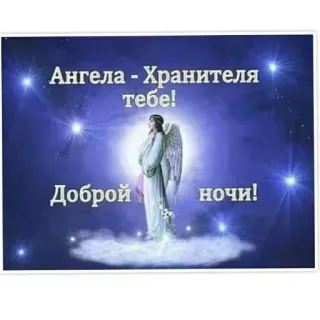 🔆 ac0d5dad Ангела - Хранителя тебе!
Доброй ночи! malaikat, selamat malam, malaikat pelindung, salam, malam, bintang, surgawi telegram sticker