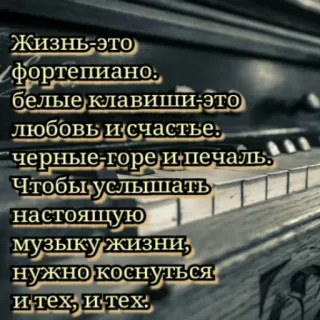 🔆 aeb55027 Жизнь-это
фортепиано.
белые клавиши-это
любовь и счастье.
черные-горе и печаль.
Чтобы услышать
настоящую
музыку жизни,
нужно коснуться
и тех, и тех. piano, musik, kehidupan, tuts, kebahagiaan, kesedihan, teks Rusia, kutipan motivasi telegram sticker