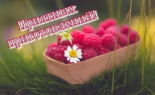 🔆 e08c93ee ПРИЯТНЫХ ПРИГОТОВЛЕНИЙ! raspberry, buah, beri, makanan, alam, salam telegram sticker