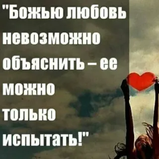🔆 e1d9d12f Божью любовь невозможно объяснить - ее можно только испытать! cinta, hati, tuhan, agama, hubungan, pengabdian telegram sticker