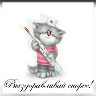 🔆 fee2a011 Выздоравливай скорее! semoga cepat sembuh, kucing, termometer, imut, perawat, pemulihan telegram sticker
