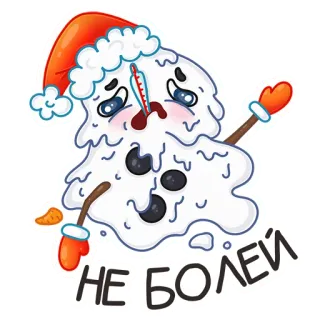 🤧 1fc6079a НЕ БОЛЕЙ bonhomme de neige, malade, malade, thermomètre, carotte, hiver, salutation, prompt rétablissement telegram sticker