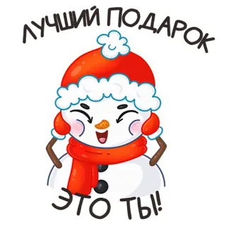 ❤️ 2d9754e2 ЛУЧШИЙ ПОДАРОК ЭТО ТЫ! bonhomme de neige, hiver, cadeau, neige, personnage telegram sticker