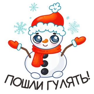 ☃️ 69a193a5 ПОШЛИ ГУЛЯТЬ! bonhomme de neige, hiver, neige, dessin animé, mignon, flocons de neige, russe, promenade telegram sticker