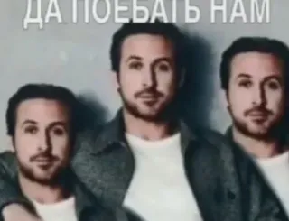 🔚 79645877 ДА ПОЕБАТЬ НАМ 밈, 러시아, 라이언 고슬링, 웃긴, 태도, 유머 whatsapp sticker