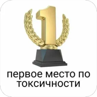 👎 03622560 первое место по токсичности Trophäe, Auszeichnung, Gewinner, Nummer Eins, Giftig telegram sticker