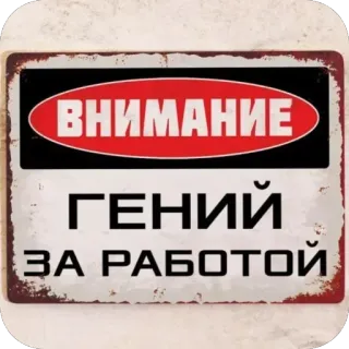🫥 268325e8 ВНИМАНИЕ ГЕНИЙ ЗА РАБОТОЙ Warnung, Genie, Arbeit, Achtung, Zeichen telegram sticker