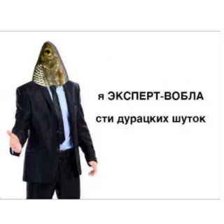 🫥 68e817c3 Я ЭКСПЕРТ-ВОБЛА сти дурацких шуток fisch, anzug, lustig, witz, experte telegram sticker
