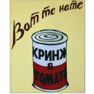 👎 791a2ad0 Вот те нате Konserven, Russisch, Tomate, Cringe, Retro telegram sticker