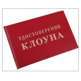 🤡 904a91e5 УДОСТОВЕРЕНИЕ КЛОУНА Clown, rot, Zertifikat, lustig, Witz telegram sticker