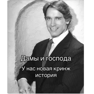 👎 a3acf769 Arnold Schwarzenegger Дамы и господа
У нас новая кринж
история Schauspieler, Promi, Anzug, lustig, Meme telegram sticker