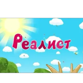 👎 a63d1361 Реалист telegram sticker