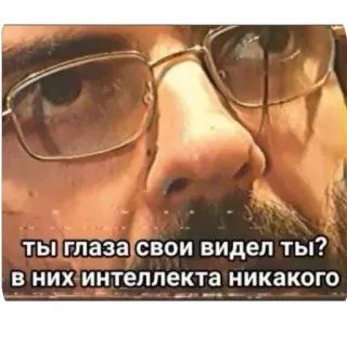 👎 aeb426c8 ты глаза свои видел ты? в них интеллекта никакого telegram sticker