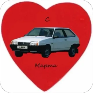 ❤ b7cf4e83 С
Марта Lada, Auto, Herz, März, Russisch telegram sticker