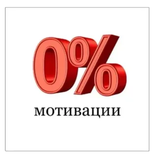 👎 bf00073e мотивации Motivation, Prozentsatz, Null, 0% telegram sticker