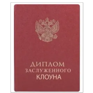 🤡 d6b7c0b8 ДИПЛОМ ЗАСЛУЖЕННОГО КЛОУНА Diplom, Clown, Russisch, Auszeichnung, Zertifikat telegram sticker