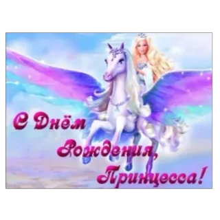 🥳 e6a00e5e Barbie С Днём Рождения, Принцесса! Geburtstag, Prinzessin, Einhorn, Barbie, Flügel, Fantasy telegram sticker