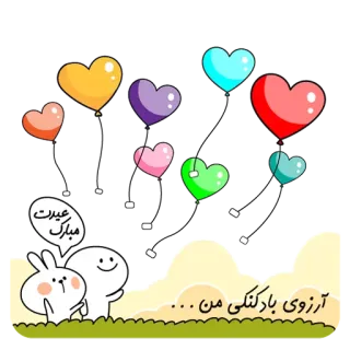 ❤️ 1b80efb7 عیدت مبارک آرزوی بادکنکی من . . . harten, ballonnen, cartoon, Eid Mubarak, groet, feest whatsapp sticker
