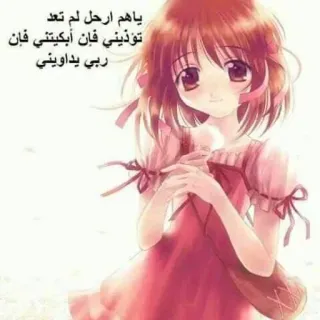 🌨️ c899fc83 ياهم ارحل لم تعد تؤذيني فإن أبكيتني فان ربي يداويني Garota anime, Tristeza, Texto árabe, Emocional, Ilustração whatsapp sticker