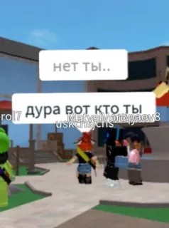 🤬 00807bb2 нет Ты.. 
 дура вот кто ты роблокс, оскорбление, игра, оскорбительный, русский telegram sticker