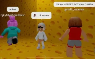 😭 151960d2 ХАХА НЕЕЕЕТ БОТИХА СЛИТА
Я Аня
Я икона roblox, аватар, онлайн игра, виртуальный мир telegram sticker