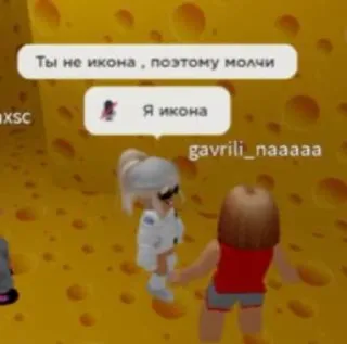 😒 bb4e0357 Ты не икона, поэтому молчи
Я икона roblox, аватар, игры, онлайн игра telegram sticker