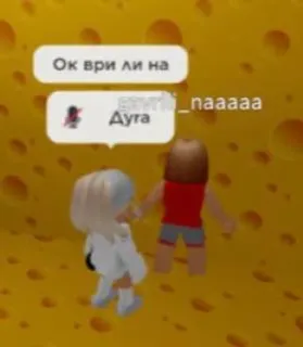 🤬 ff13830b Ок ври ли на
Ауга roblox, игра, аватар, чат telegram sticker