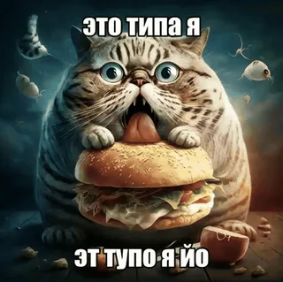 👿 46204a6f ЭТО ТИПА Я
ЭТ ТУПО Я ЙО Katze, Burger, Meme, Russisch, Lustig, Tier telegram sticker