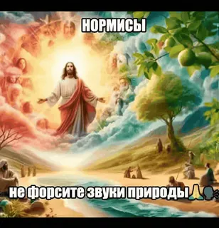 😐 b0a92928 НОРМИСЫ
НЕ ФОРСИТЕ ЗВУКИ ПРИРОДЫ jesus, religion, landschaft, kunst, strand telegram sticker