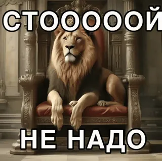 😺 d4d9a898 СТООООООЙ
НЕ НАДО Löwe, Stuhl, Thron, Russisch, Stopp, Nicht telegram sticker