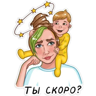🤔 ffd762b4 Ты скоро? woman, child, stars, dizzy, cartoon telegram sticker