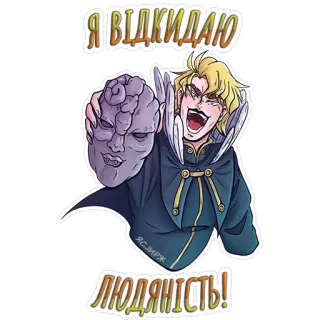 😈 30377d41 Dio Brando JoJo's Bizarre Adventure Я ВІДКИДАЮ ЛЮДЯНІСТЬ! 迪奥·布兰度, JOJO的奇妙冒险, 漫画, 动漫, 贴纸 telegram sticker
