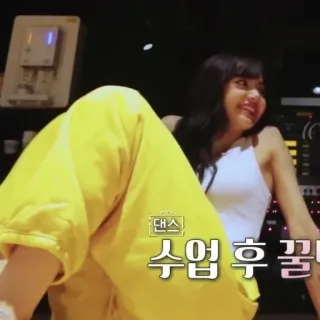 🌟 d876bf21 댄스 수업 후 꿀 танцы, корейский, упражнения, женщина, желтые штаны telegram sticker