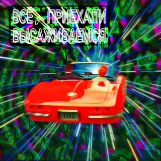 😳 00f25a77 ВСЕ, ПРИЕХАЛИ. ВЫСАЖИВАЕМОСЯ. 汽车, 霓虹灯, 驾驶, 俄文文字, 钱, 奢侈品 telegram sticker
