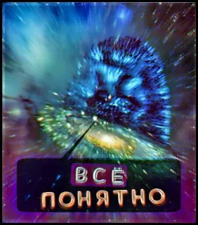 🦔 07a8c4ae ВСЕ ПОНЯТНО 刺猬, 俄语, 文本, 明白了 telegram sticker