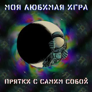 🙈 2c601988 МОЯ ЛЮБИМАЯ ИГРА
ПРЯТКИ С САМИМ СОБОЙ 宇航员, 月亮, 俄语, 文本, 游戏, 捉迷藏 telegram sticker