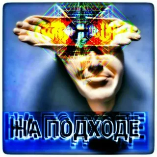 😝 31ebe261 НА ПОДХОДЕ 俄语, 文本, 抽象, 艺术, 超现实 telegram sticker