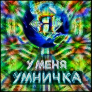 👩‍❤️‍💋‍👩 33259f46 У МЕНЯ УМНИЧКА 俄语, 文本, 做得好, 我有 telegram sticker