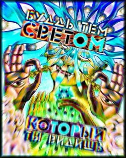 💡 3af7e07d БУДЬ ТЕМ СВЕТОМ КОТОРЫЙ ТЫ ВИДЕШЬ 光, 励志, 俄语, 迷幻, 艺术 telegram sticker