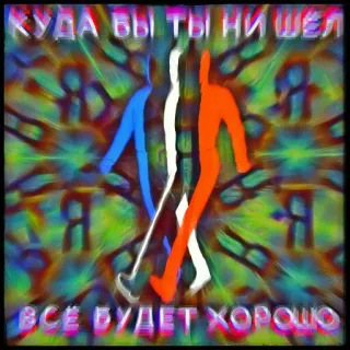 🕺 3bc52f24 КУДА БЫ ТЫ НИ ШЁЛ 
ВСЁ БУДЕТ ХОРОШО 俄语, 乐观, 文本, 行走, 人物 telegram sticker